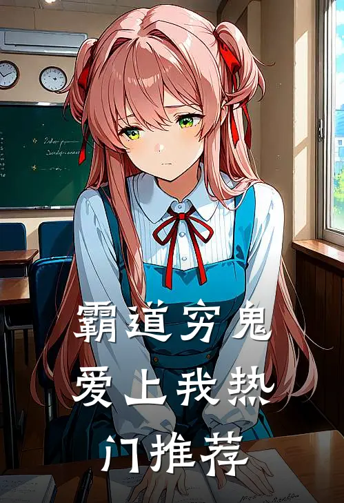 霸道穷鬼爱上我热门推荐