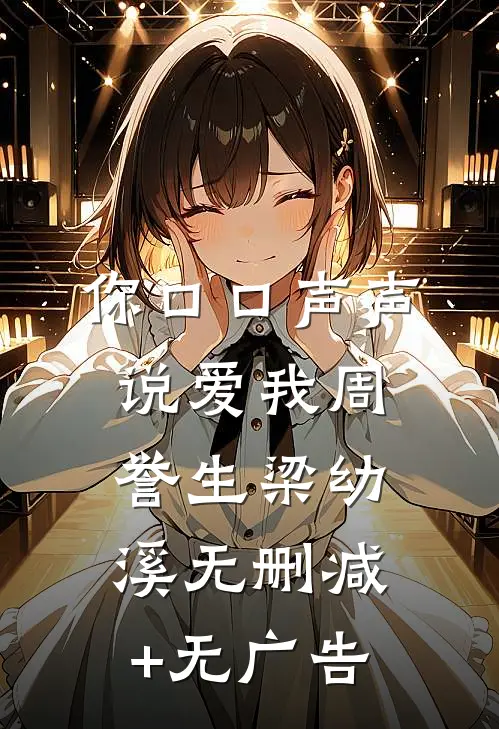 你口口声声说爱我周誉生梁幼溪无删减+无广告
