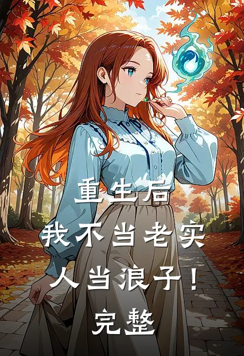 重生后,我不当老实人当浪子!完整免费阅读