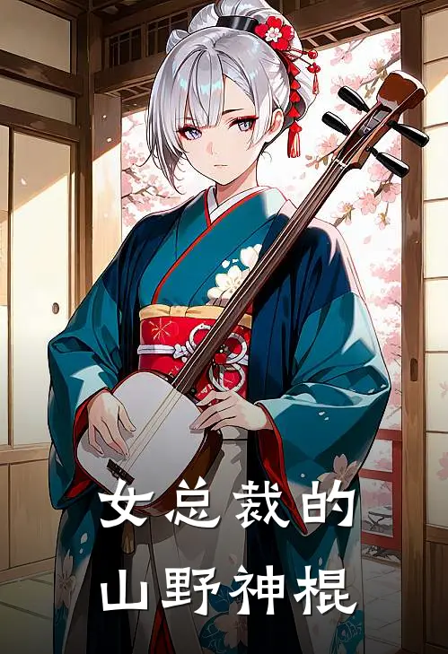 女总裁的山野神棍