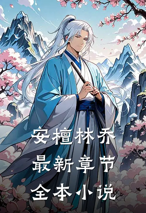 安檀林乔最新章节全本小说