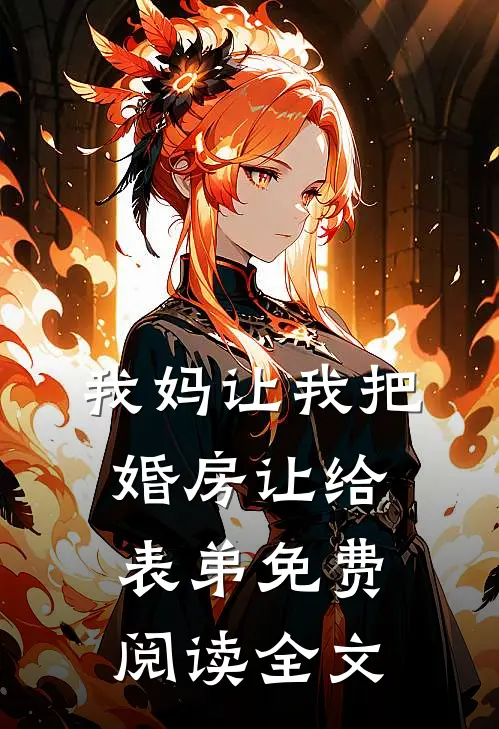 我妈让我把婚房让给表弟免费阅读全文