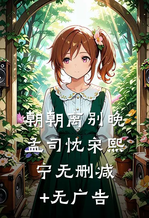 朝朝离别晚孟司忱宋熙宁无删减+无广告