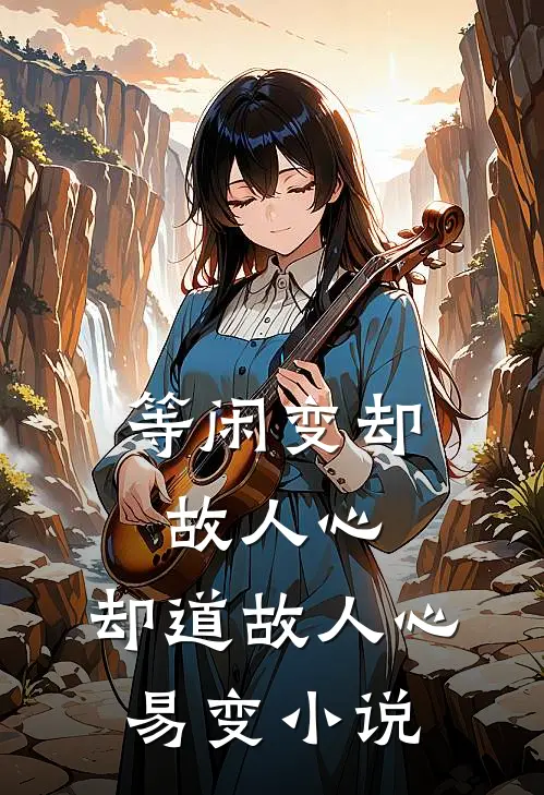 等闲变却故人心，却道故人心易变小说