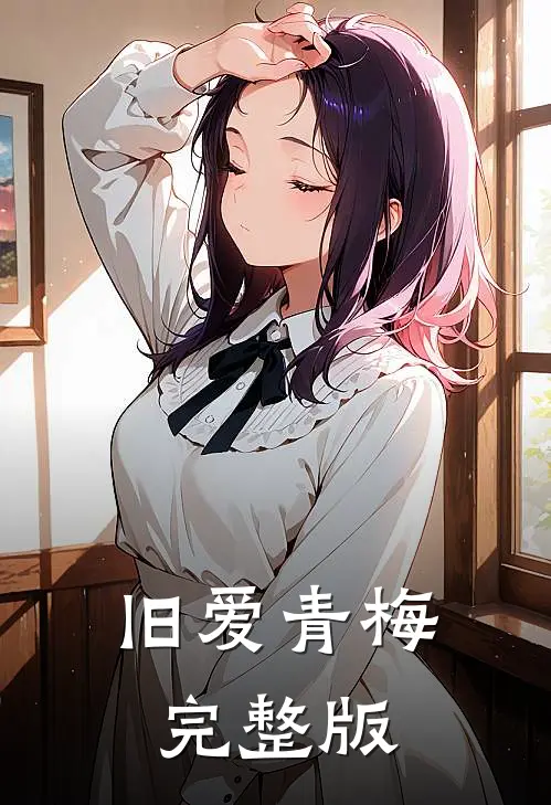 旧爱青梅完整版