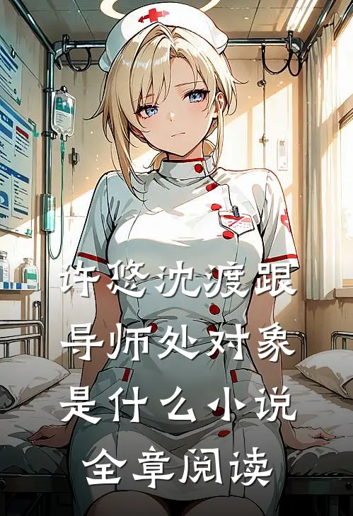 许悠沈渡跟导师处对象是什么小说全章阅读