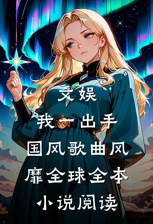 文娱：我一出手，国风歌曲风靡全球全本小说阅读