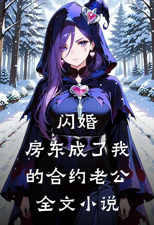 闪婚：房东成了我的合约老公全文小说
