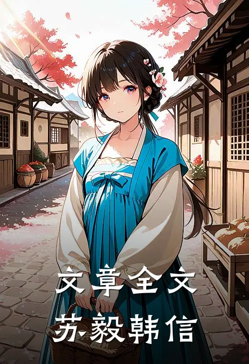 文章全文苏毅韩信