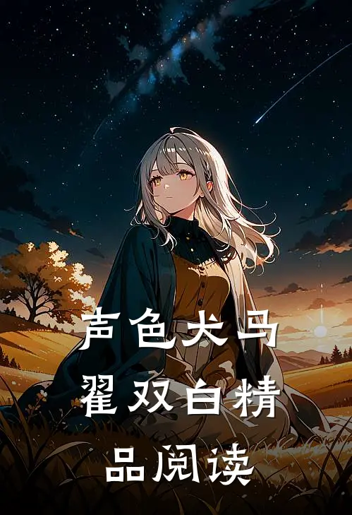 声色犬马翟双白精品阅读
