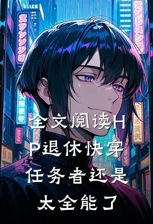 全文阅读HP退休快穿任务者还是太全能了