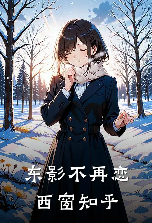 东影不再恋西窗知乎
