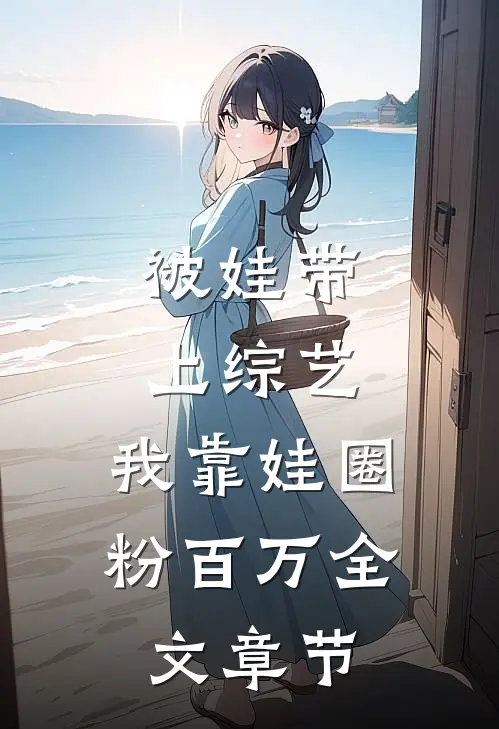 被娃带上综艺，我靠娃圈粉百万全文章节