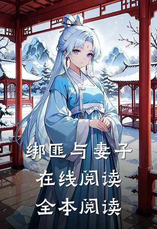 绑匪与妻子在线阅读全本阅读