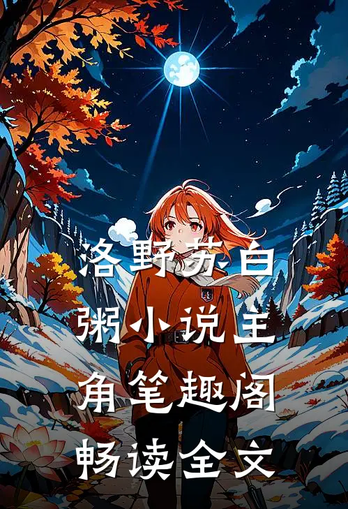 洛野苏白粥小说主角笔趣阁畅读全文