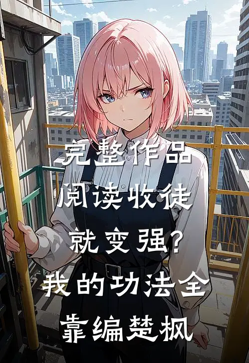 完整作品阅读收徒就变强?我的功法全靠编楚枫