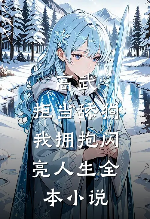高武：拒当舔狗，我拥抱闪亮人生全本小说