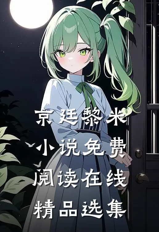 京廷黎米小说免费阅读在线精品选集