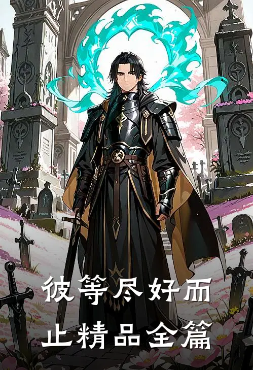 彼等尽好而止精品全篇在线阅读