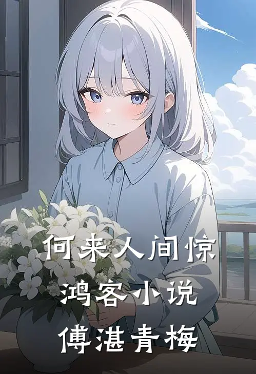 何来人间惊鸿客小说傅湛青梅