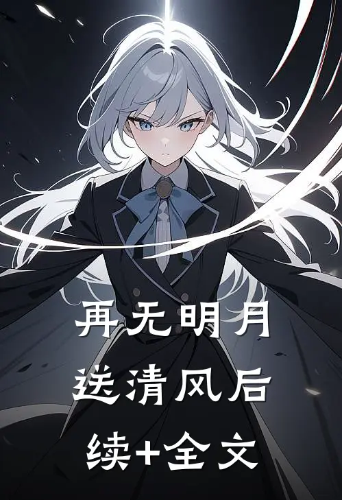 再无明月送清风后续+全文
