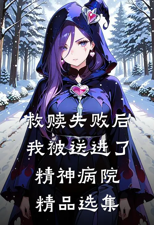 救赎失败后，我被送进了精神病院精品选集