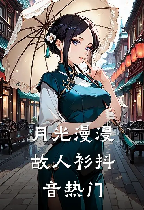 月光漫浸故人衫抖音热门