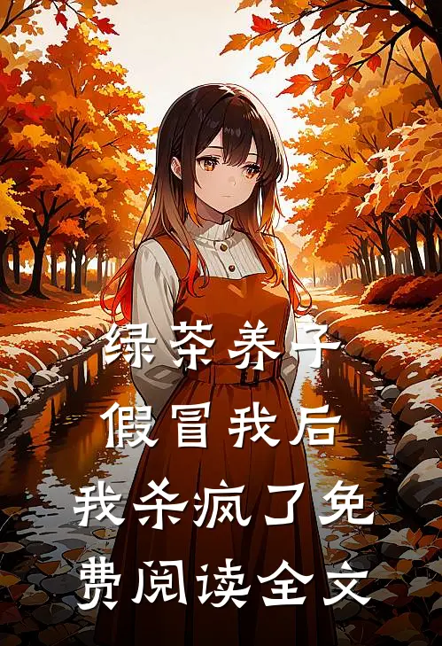 绿茶养子假冒我后，我杀疯了免费阅读全文