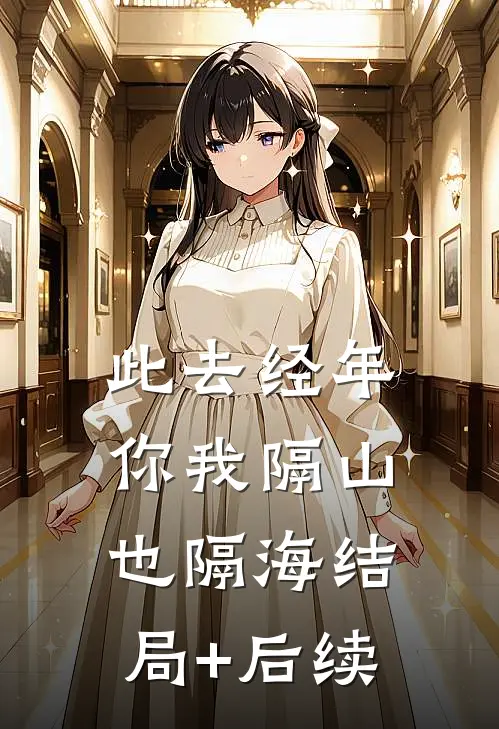 此去经年，你我隔山也隔海结局+后续