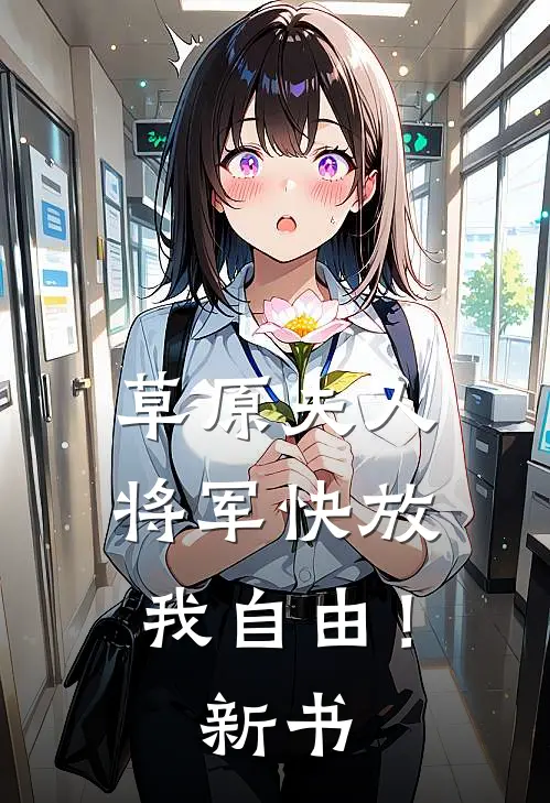 草原夫人,将军快放我自由!新书在线阅读