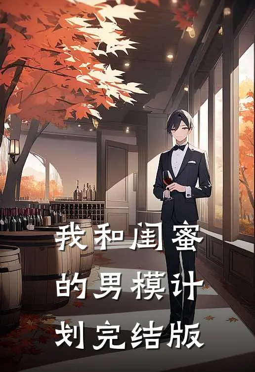 我和闺蜜的男模计划完结版