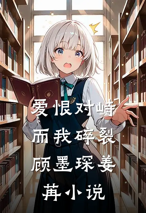 爱恨对峙，而我碎裂顾墨琛姜苒小说