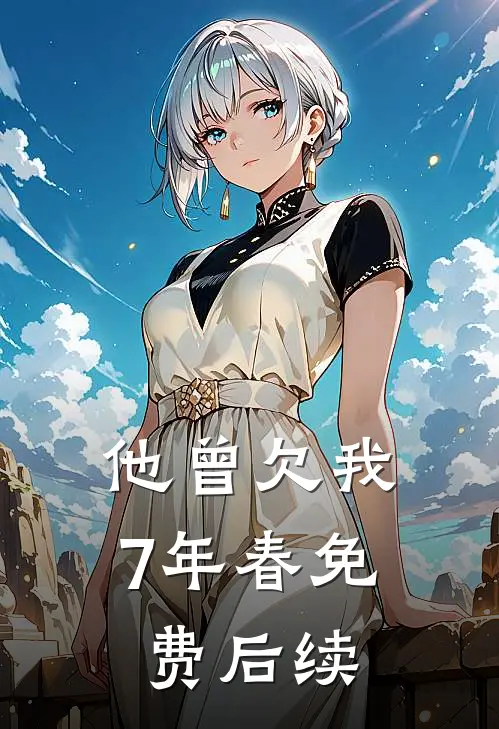 他曾欠我7年春免费后续