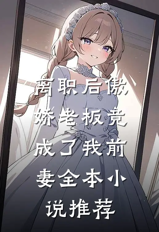 离职后傲娇老板竟成了我前妻全本小说推荐