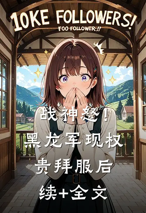 战神怒！黑龙军现，权贵拜服后续+全文