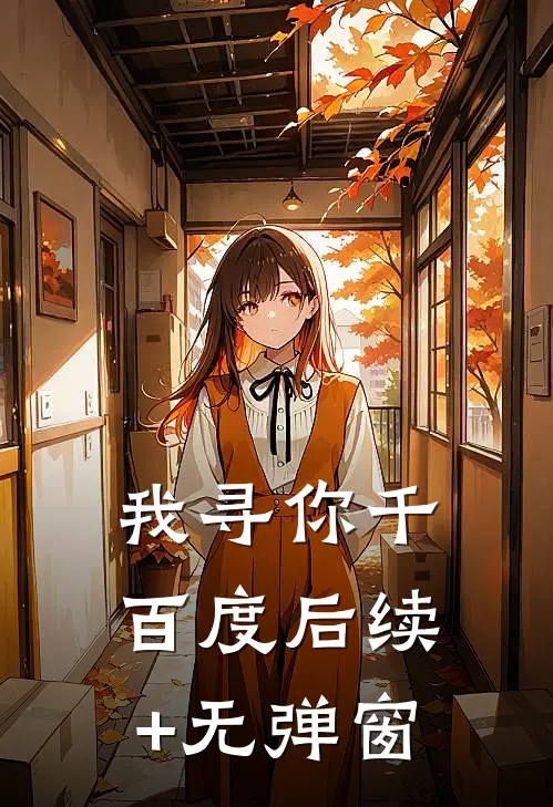 我寻你千百度后续+无弹窗