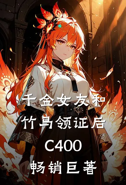 千金女友和竹马领证后C400畅销巨著