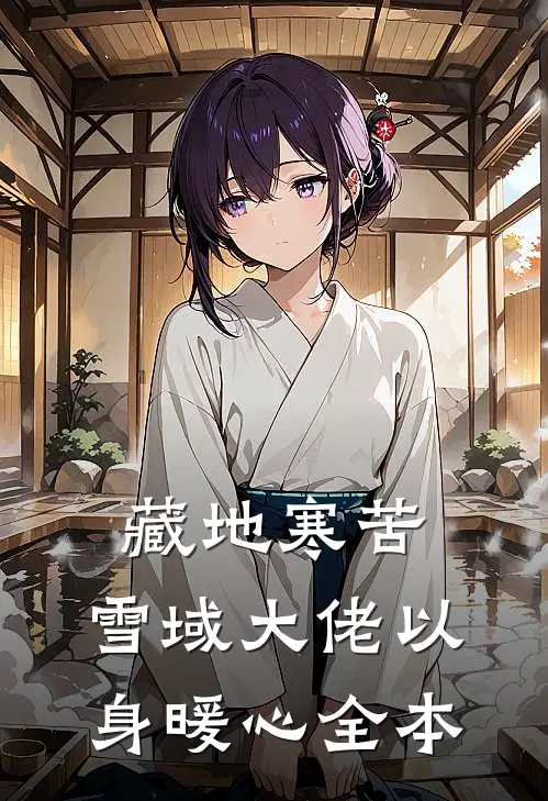 藏地寒苦，雪域大佬以身暖心全本