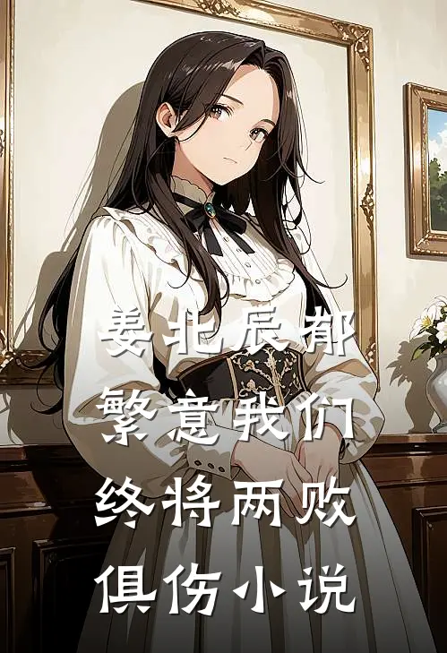 姜北辰郁繁意我们终将两败俱伤小说