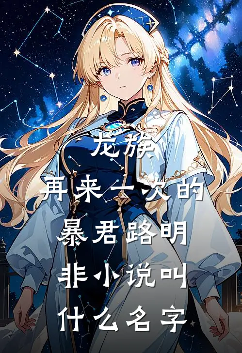 龙族：再来一次的暴君路明非小说叫什么名字