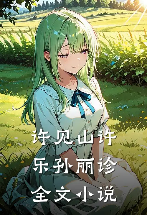 许见山许乐孙丽诊全文小说