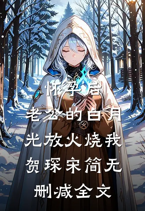 怀孕后，老公的白月光放火烧我贺琛宋简无删减全文