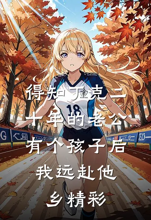 得知丁克二十年的老公有个孩子后，我远赴他乡精彩