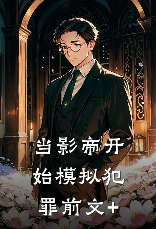 当影帝开始模拟犯罪前文+