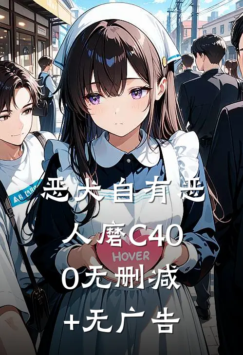 恶犬自有恶人磨C400无删减+无广告
