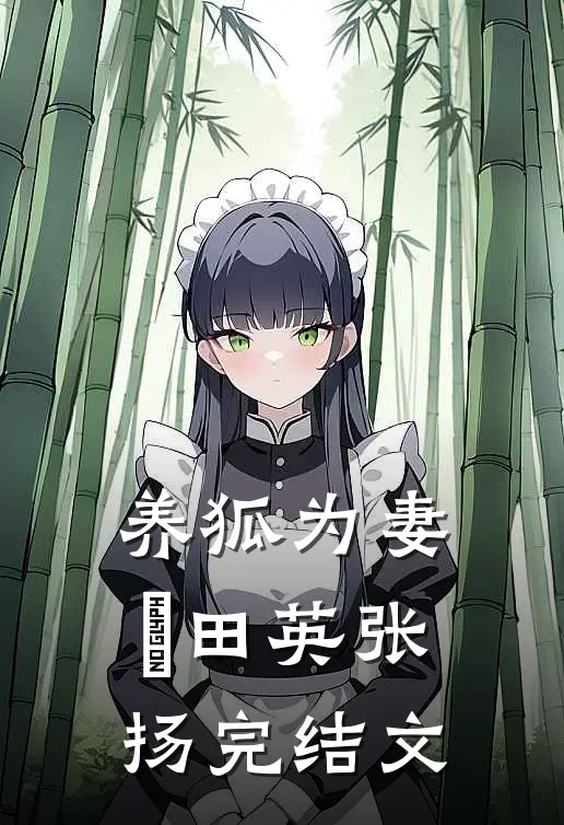 养狐为妻Ⅱ田英张扬完结文