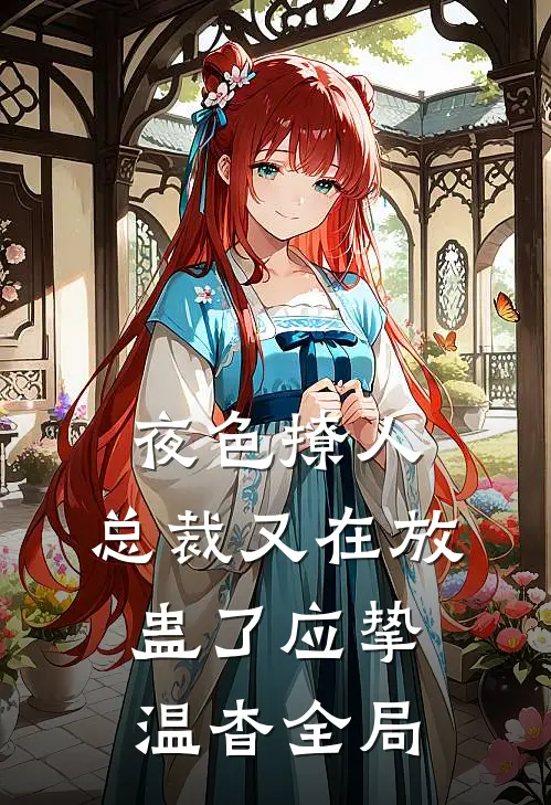 夜色撩人，总裁又在放蛊了应挚温杳全局