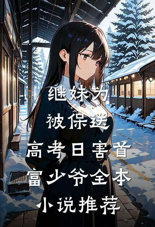 继妹为被保送，高考日害首富少爷全本小说推荐