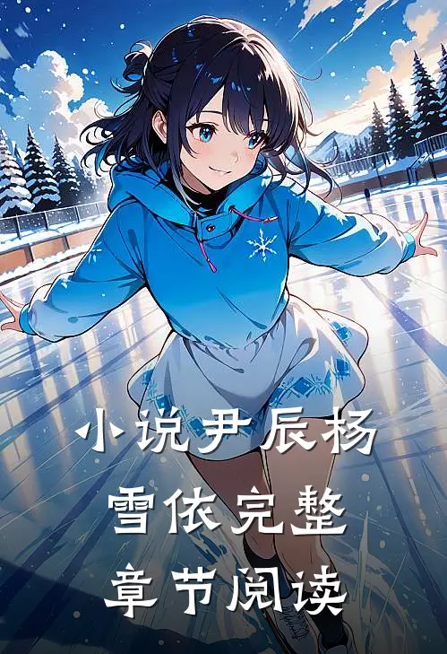 小说尹辰杨雪依完整章节阅读