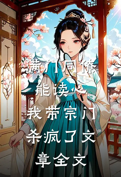 满门同僚能读心，我带宗门杀疯了文章全文